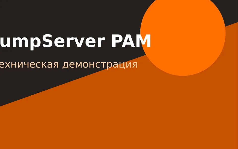 Вебинар с демонстрацией JumpServer PAM