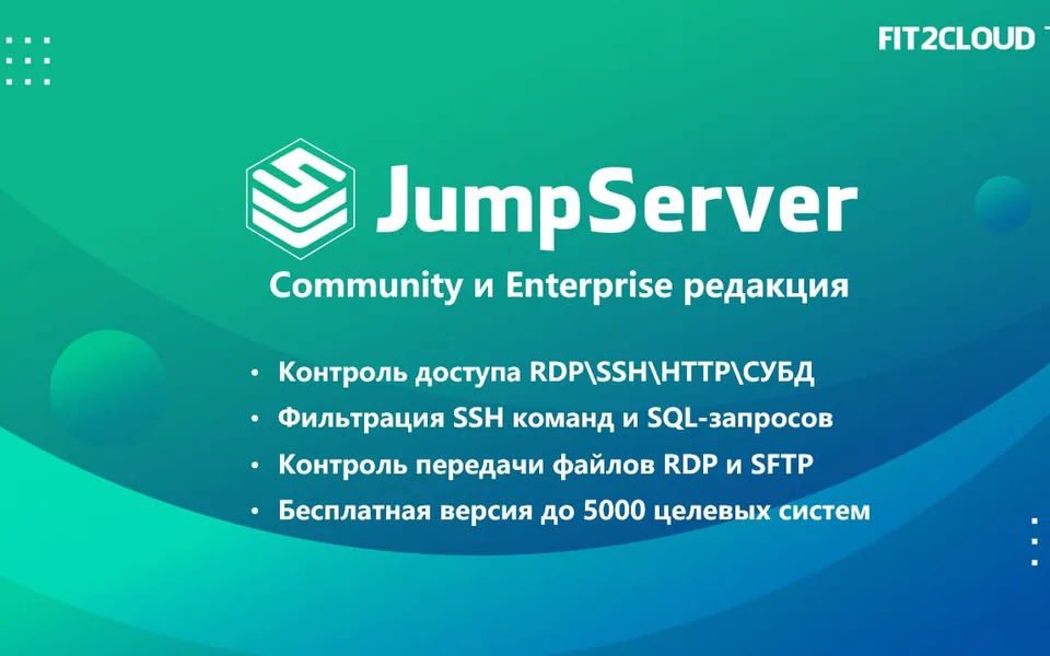 Вебинар и демонстрация возможностей JumpServer PAM